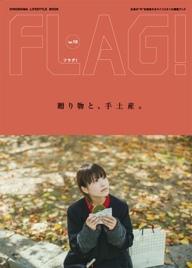 FLAG！ Vol.10 (発売日2017年12月15日) 表紙