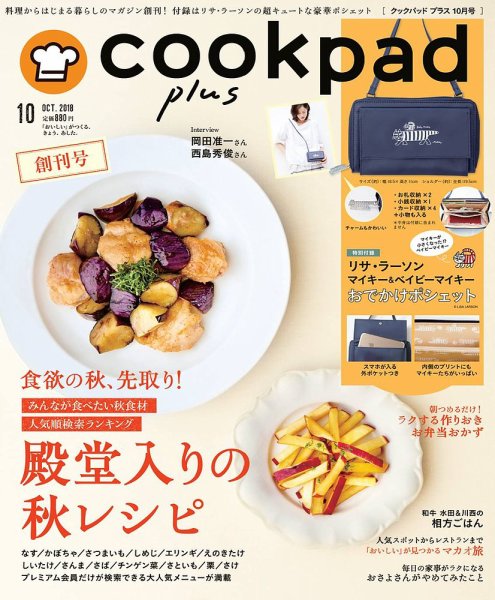 cookpad plus（クックパッドプラス） 創刊号 (発売日2018年09月01日) 表紙