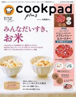 cookpad plus（クックパッドプラス） 2018年11月号 表紙
