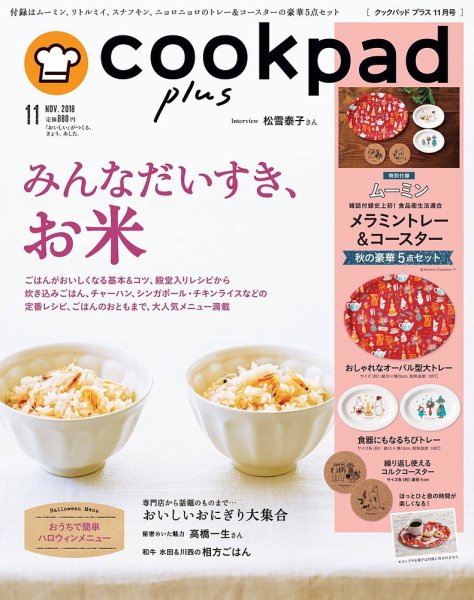 cookpad plus（クックパッドプラス） 2018年11月号 (発売日2018年10月02日) 表紙