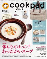 cookpad plus（クックパッドプラス） 2018年12月号 (発売日2018年11月02日) 表紙