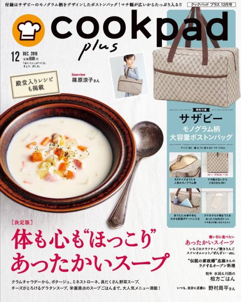 cookpad plus（クックパッドプラス） 2018年12月号 (発売日2018年11月02日) 表紙