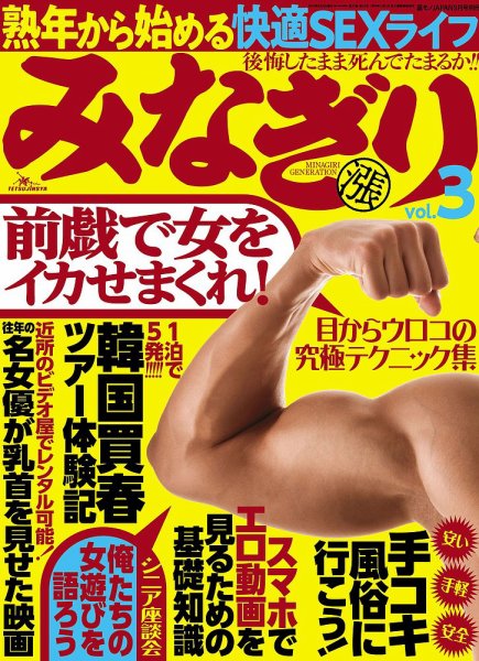 みなぎり Vol.3 (発売日2018年07月21日) 表紙