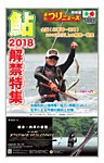 週刊つりニュース特別版　鮎解禁特集 2018/5（2018夏） (発売日2018年05月14日) 表紙