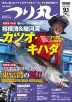 つり丸 2018年9/1号 (発売日2018年08月16日) 表紙