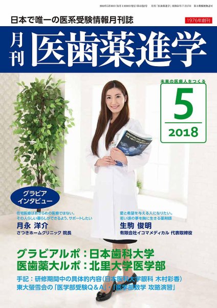 医歯薬進学 5月号 (発売日2018年04月12日) 表紙