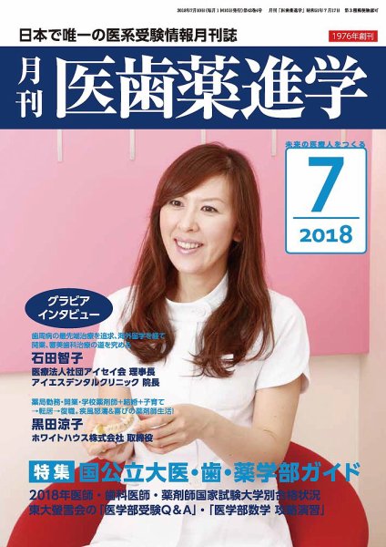 医歯薬進学 7月号 (発売日2018年06月11日) 表紙