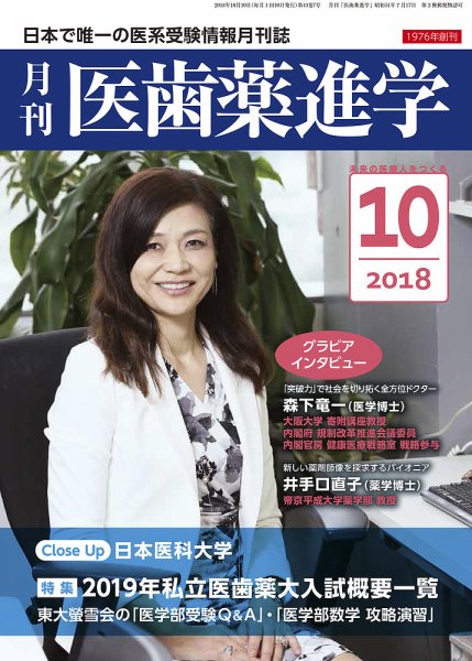 医歯薬進学 10月号 (発売日2018年09月12日) 表紙