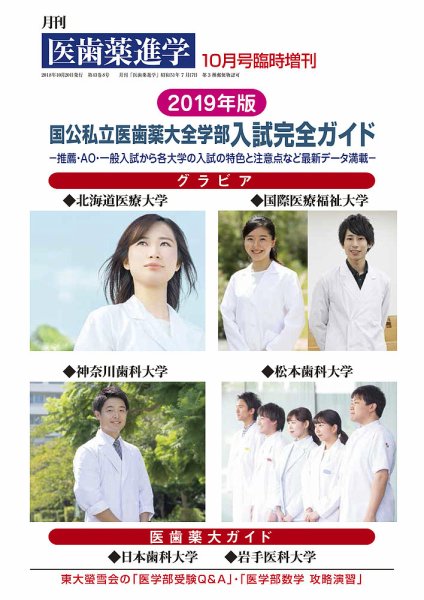 医歯薬進学 10月臨時 (発売日2018年10月01日) 表紙