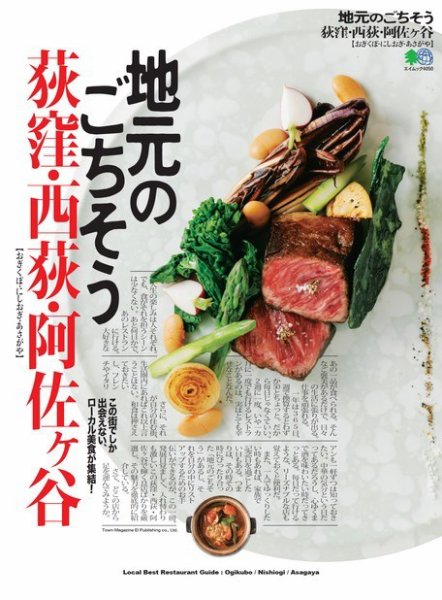 エイ出版社の街ラブ本 地元のごちそう 荻窪・西荻・阿佐ヶ谷 (発売日2018年05月14日) 表紙