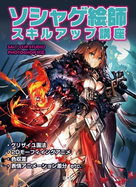 ソシャゲ絵師スキルアップ講座 2018年05月15日発売号 表紙