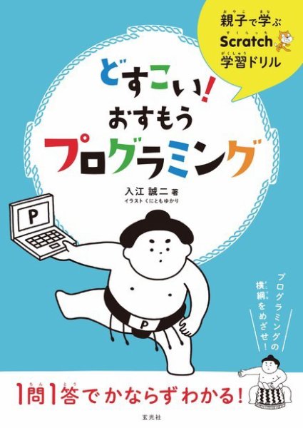 親子で学ぶScratch学習ドリル　どすこい！おすもうプログラミング 2018年05月25日発売号 表紙