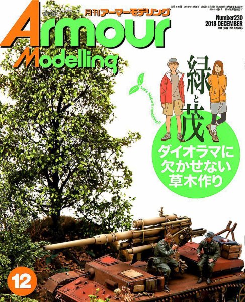 アーマーモデリング 2018年12月号 (発売日2018年11月13日) 表紙