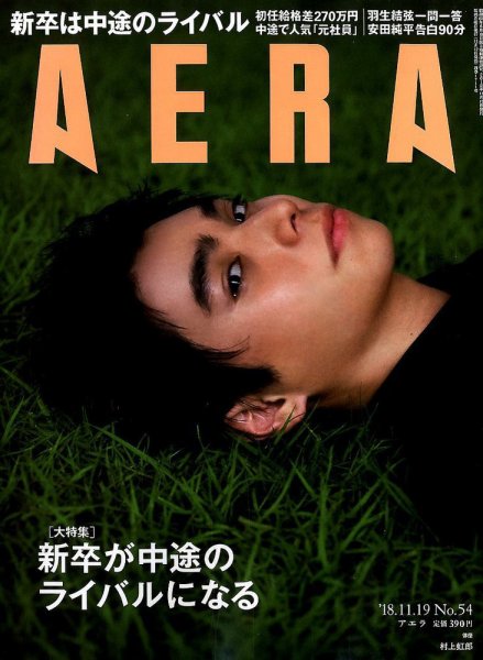 AERA（アエラ） 2018年11/19号 (発売日2018年11月12日) 表紙