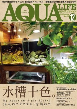 月刊アクアライフ 2018年12月号 水槽十色。14人のアクアリストを訪ねて AQUA LIFE 雑誌 魚 飼育 アクアリウム 0100017