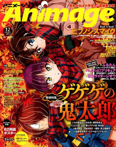 アニメージュ 2018年12月号 (発売日2018年11月10日) | 雑誌/定期購読の