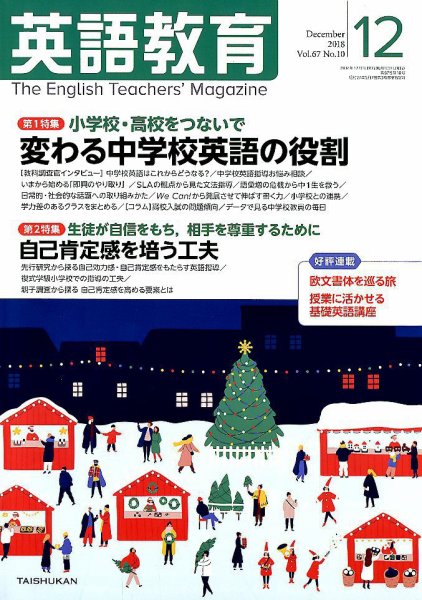 英語教育 2018年12月号 (発売日2018年11月14日) 表紙