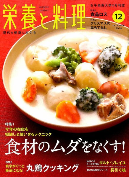 栄養と料理 2018年12月号 (発売日2018年11月09日) 表紙