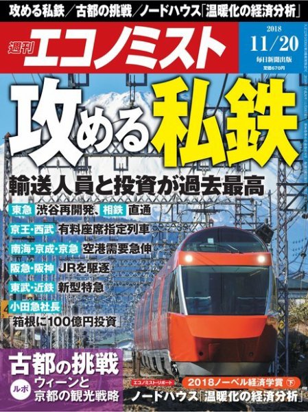 週刊エコノミスト 2018年11/20号 (発売日2018年11月12日) 表紙