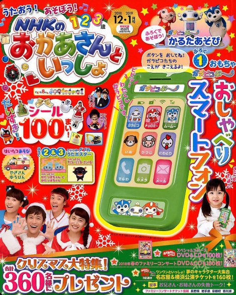 NHKのおかあさんといっしょ 2018年12月号 (発売日2018年11月15日