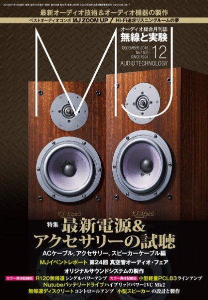 MJ無線と実験 2018年12月号 (発売日2018年11月10日) 表紙