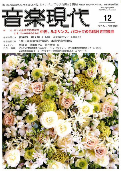 音楽現代 2018年12月号 (発売日2018年11月15日) 表紙