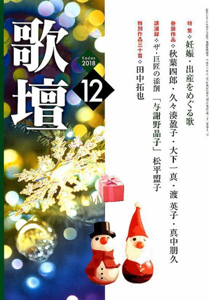 歌壇 2018年12月号 (発売日2018年11月14日) 表紙