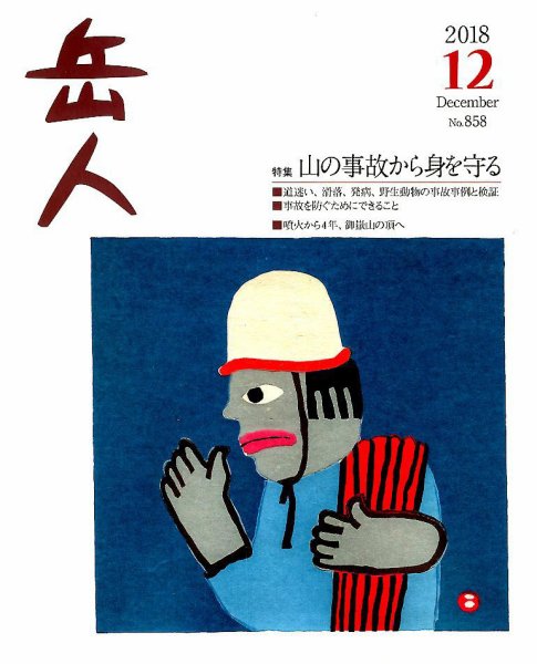 岳人 2018年12月号 (発売日2018年11月15日) 表紙