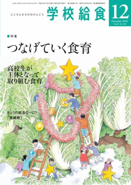 学校給食 2018年12月号 (発売日2018年11月15日) 表紙