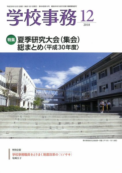 学校事務 12月号 (発売日2018年11月13日) 表紙