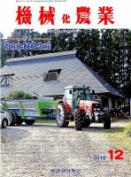 機械化農業 2018年12月号 (発売日2018年11月13日) 表紙