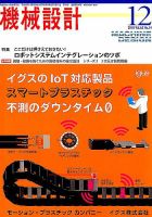 機械設計 2018年12月号 表紙