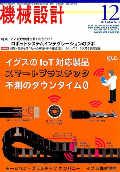 機械設計 2018年12月号 (発売日2018年11月10日) 表紙