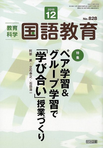 教育科学 国語教育 2018年12月号 (発売日2018年11月12日) 表紙