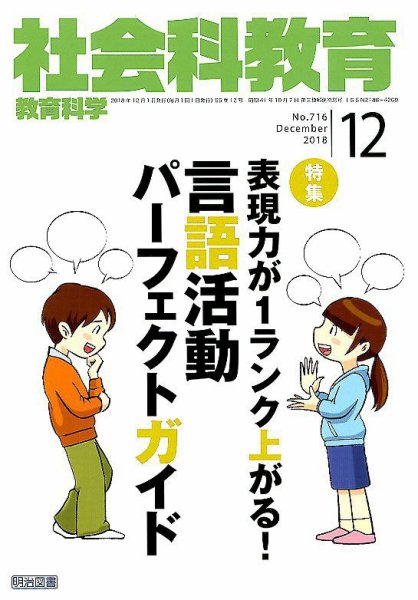 社会科教育 2018年12月号 (発売日2018年11月12日) 表紙