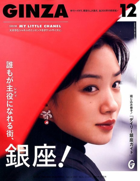GINZA（ギンザ） 2018年12月号 (発売日2018年11月12日) 表紙
