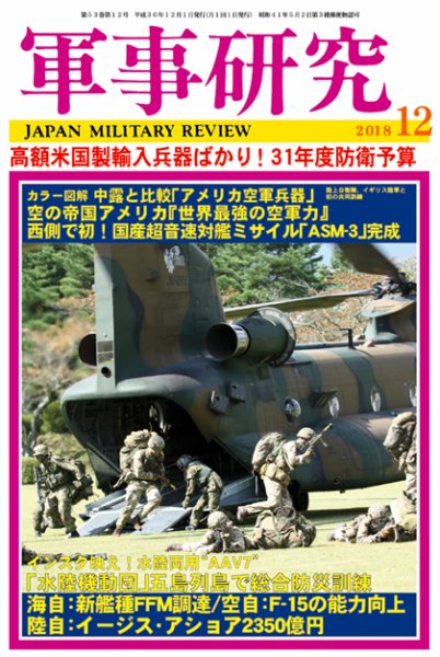 軍事研究 2018年12月号 (発売日2018年11月10日) 表紙