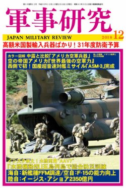 軍事研究 2018年12月号 (発売日2018年11月10日) 表紙