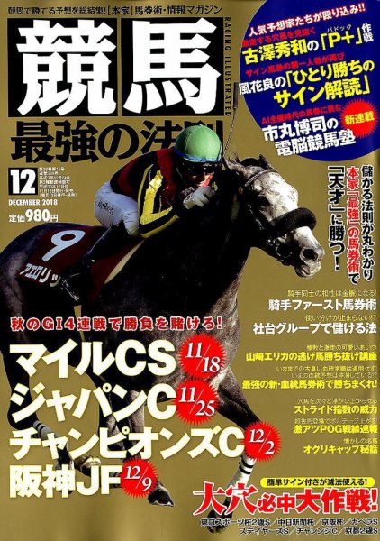競馬最強の法則 2018年12月号 (発売日2018年11月13日) 表紙