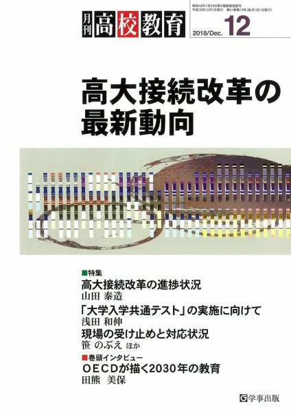 月刊高校教育 12月号 (発売日2018年11月13日) 表紙