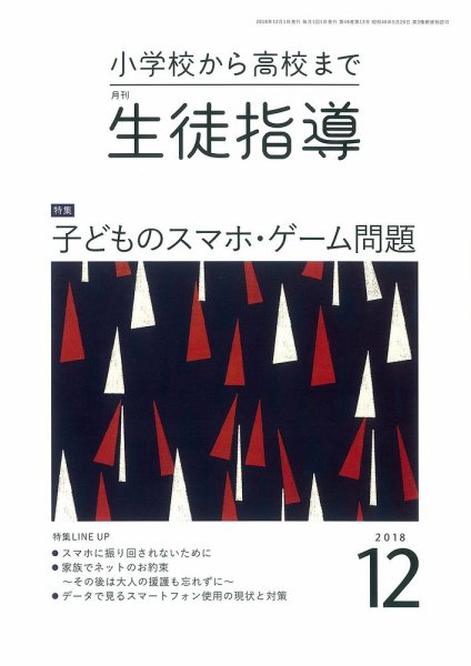 月刊生徒指導 12月号 (発売日2018年11月13日) 表紙