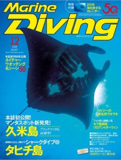 マリンダイビング 2018年12月号 発売日2018年11月10日 雑誌 電子書籍 定期購読の予約はfujisan