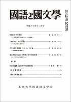 国語と国文学 2018年12月号 表紙