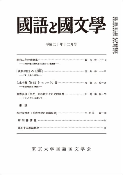 国語と国文学 2018年12月号 (発売日2018年11月12日) 表紙