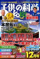 子供の科学 2018年12月号 表紙