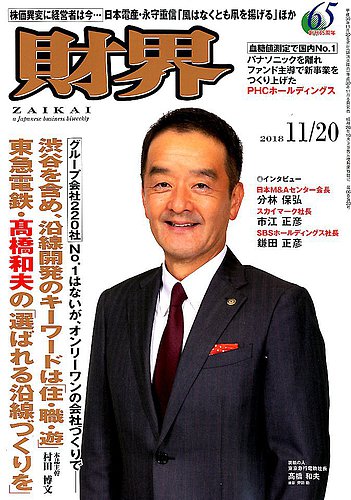 財界 2018年11/20号 (発売日2018年11月06日) | 雑誌/定期購読の予約は