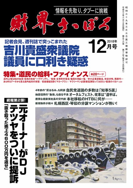 財界さっぽろ 2018年12月号 (発売日2018年11月15日) 表紙