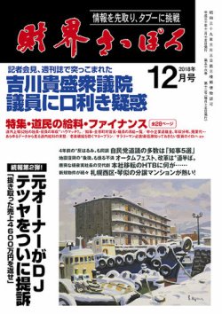 財界さっぽろ 18年12月号 発売日18年11月15日 雑誌 定期購読の予約はfujisan