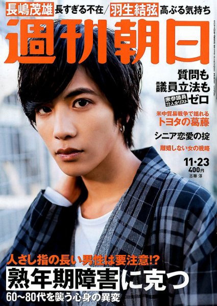 週刊朝日 2018年11/23号 (発売日2018年11月13日) 表紙