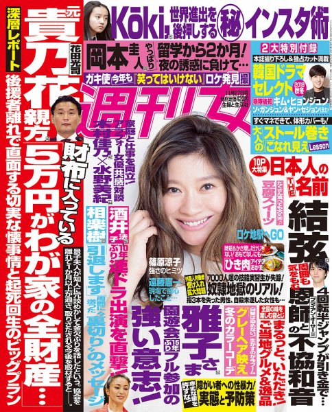 週刊女性 2018年11/27号 (発売日2018年11月13日) 表紙